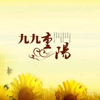 【九九重阳节】