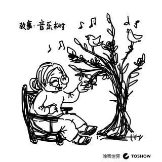 涂涂卓卓讲故事：音乐树