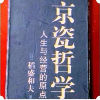 《京瓷哲学》第31条：追求人类无限可能性