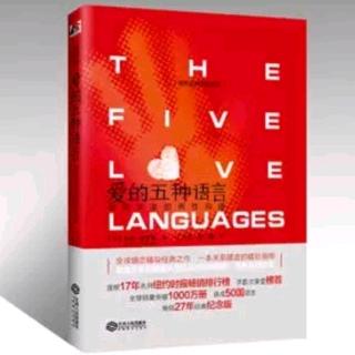 《爱的五种语言》第十一章:爱使人生不一样