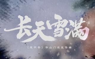 【排骨】长天雪满