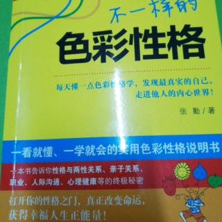 《不一样的色彩性格》第五章性格与择业1