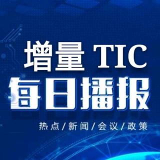 增量TIC新闻播报10.17