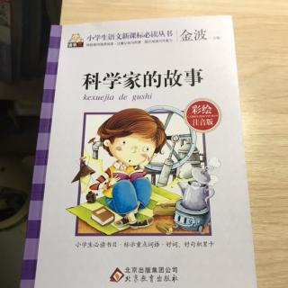 《科学家的故事》5