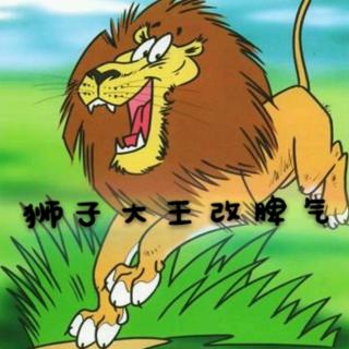 狮子大王改脾气