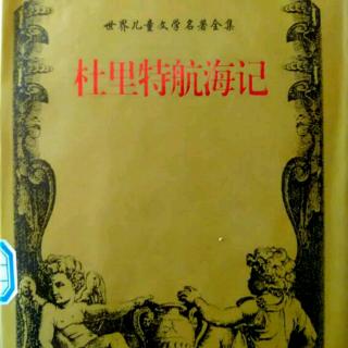 杜里特航海记 第四部 01（来自FM84406052)