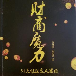 《财商魔力:51天练就富人思维》第16天:把钱投资到哪里