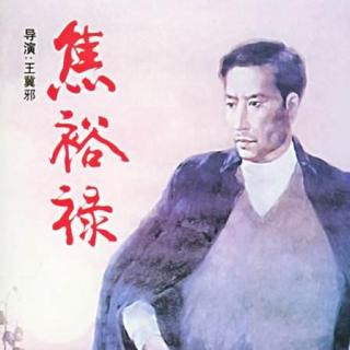 大实话（故事片《焦裕禄》插曲） 李雪健演唱