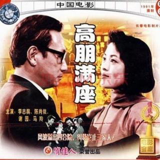 爱字最难写（故事片《高朋满座》插曲） 谢园、马羚演唱