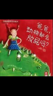 爸爸，动物都会放屁吗？