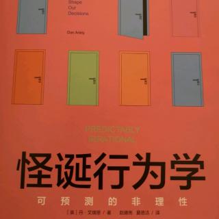 《怪诞行为学》第一章相对论的真相:为什么我们喜欢比较和攀比？