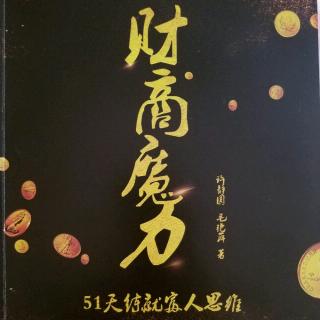 《财商魔力:51天练就富人思维》第20天:磨炼市场营销技能