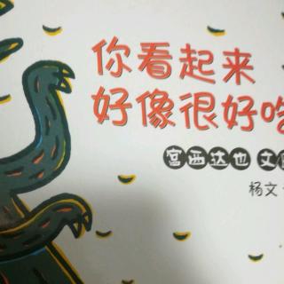 你看起来好像很好吃 霸王龙