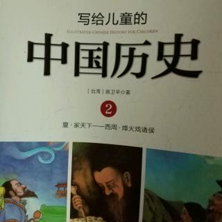 写给儿童的中国历史2——1.家天下