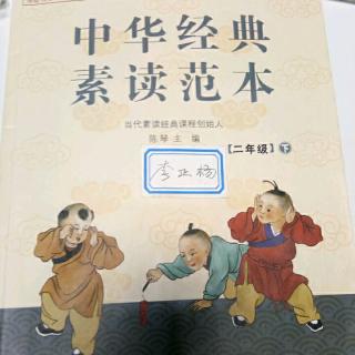 《中华经典素读范本第25课齐家章，正心修身章，诗经·邶风·凯风》