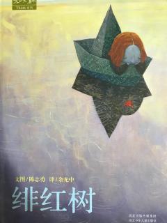 《绯红树》