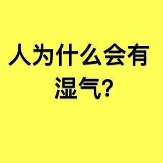 人为什么会有湿气，怎么形成的？