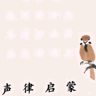 《声律启蒙》二冬·2