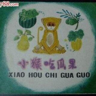 小猴吃瓜果