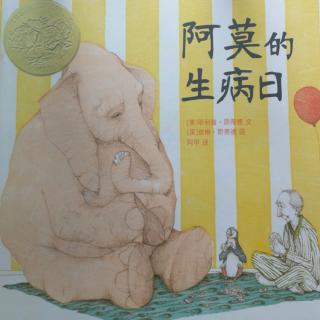 《阿莫的生病日》经典必读8［美］菲利普·斯蒂德