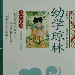 《幼学琼林》（十三）、（十四）