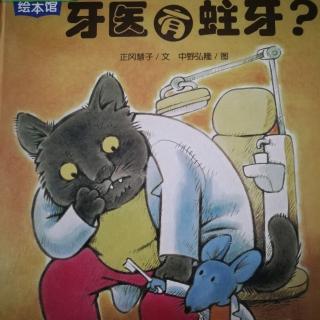 牙医有蛀牙--青蛙哥哥