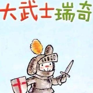 晚安故事《大武士瑞奇》～jonsen老师（来自FM52287430)