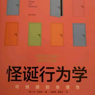 《怪诞行为学》第二章供求关系的失衡：为什么珍珠无价