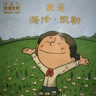 《我是海伦•凯勒》