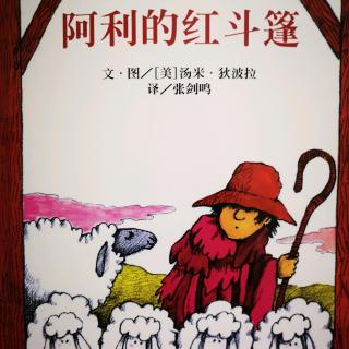 【阿利的红斗篷】在线收听_刘丹🌈_荔枝