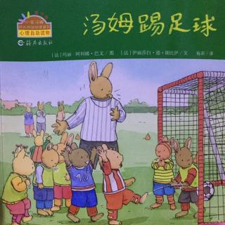 硕&淅妈咪绘本《汤姆踢足球》