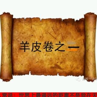 羊皮卷之一新生活――精进博学第287天