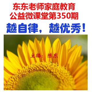 东东老师公益微课第350期《越自律，越优秀》