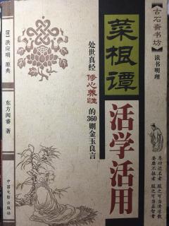 菜根谭19让名远害,归咎修德