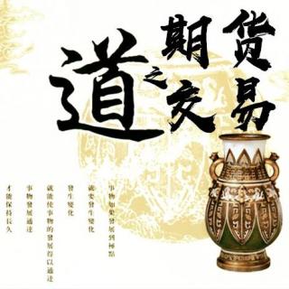 9.《每日经典》期货交易方法-耐心比决心重要