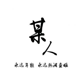 不愿将就,那就勇敢爱下去