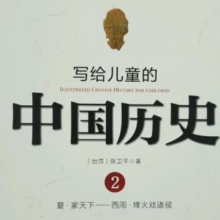 写给儿童的中国历史10《商汤和伊尹》