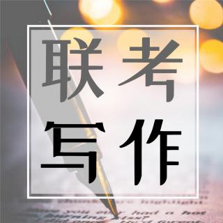 联考写作写什么