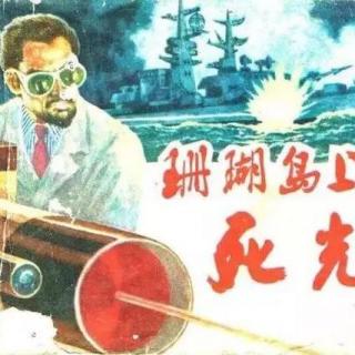 我怎能把你遗忘（电影《珊瑚岛上的死光》插曲）靳小才演唱