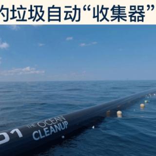 20181019海洋里的垃圾自动收集器