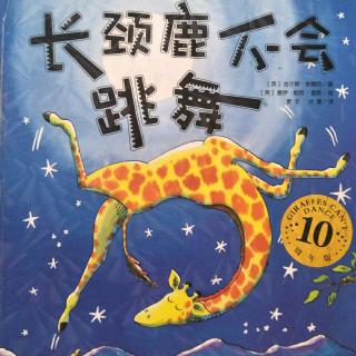 小静老师的晚安故事《长颈鹿不会跳舞💃》