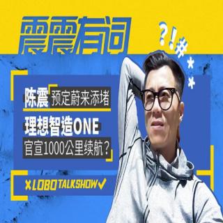 陈震预定蔚来添堵 理想智造ONE官宣1000公里续航？ 