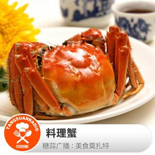 美食莫扎特：料理蟹