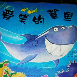 爱笑的鲨鱼
