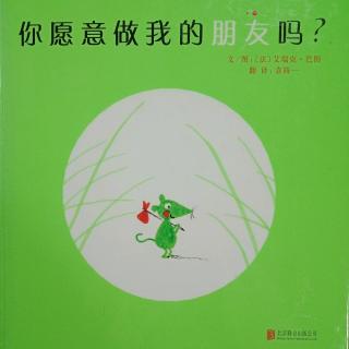 朵朵老师☁《你愿意做我的朋友吗？》