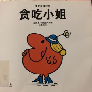 奇先生妙小姐之《贪吃小姐》