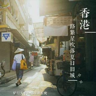 驴行天下：香港——一路繁星吹落夏日旧城
