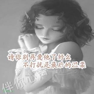 请你别再爱他了好么？不打扰是最后的温柔