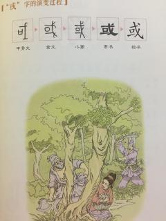 或～有故事的汉字