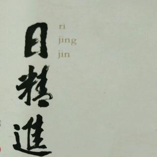 境界篇――精进博学第288天